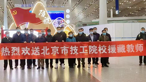 援藏再接力，北汽教师启程高原支教