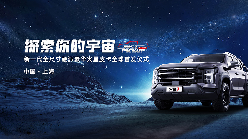 探索你的宇宙，新一代全尺寸硬派豪华火星皮卡全球首发仪式