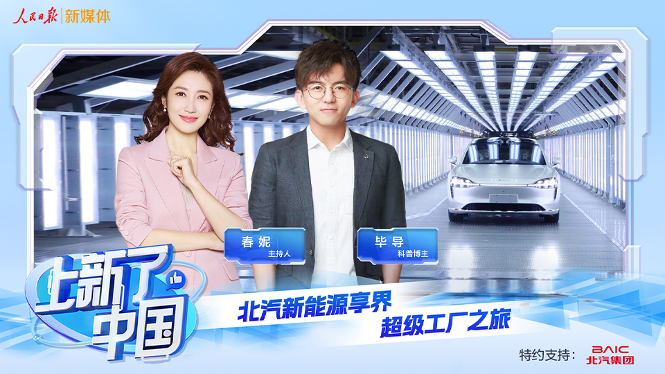 《上新了，中国》节目上线：向“新”发力，智造未来，探秘北汽新能源享界超级工厂