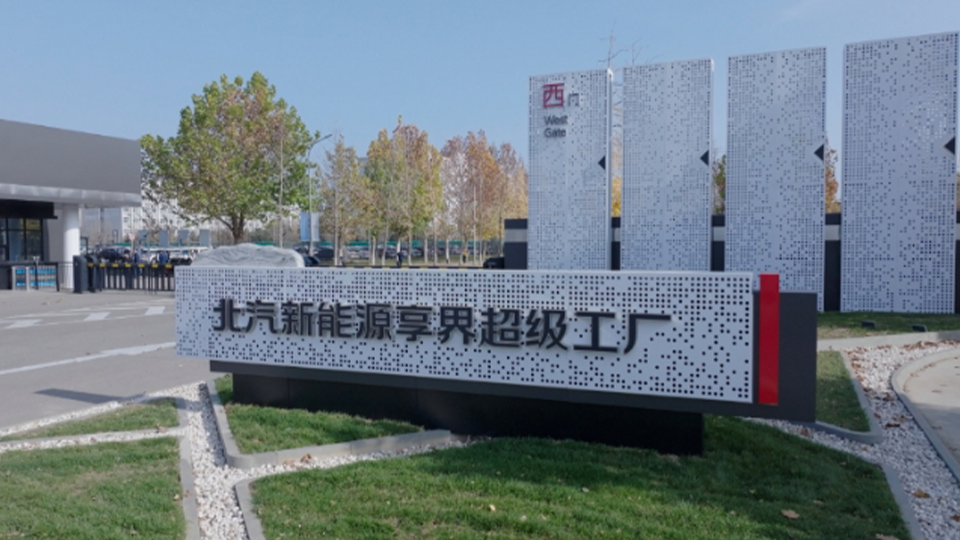 探秘北汽新能源享界超级工厂：解锁智能制造与绿色创新的未来篇章